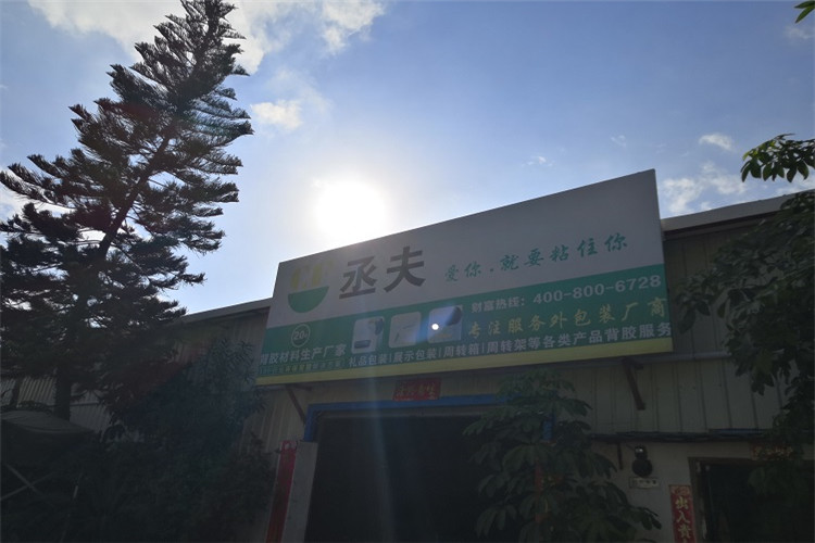 丞夫環保背膠廠家